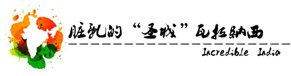 脏乱的“圣城”瓦拉纳西 脏乱的“圣城”瓦拉纳西