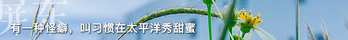 【D8屏东】有一种怪癖,叫习惯在太平洋秀甜蜜 【D8屏东】有一种怪癖,叫习惯在太平洋秀甜蜜