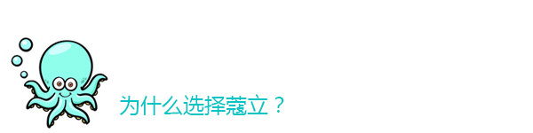 为什么选择蔻立 为什么选择蔻立