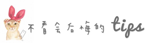 不看会后悔的tips 不看会后悔的tips