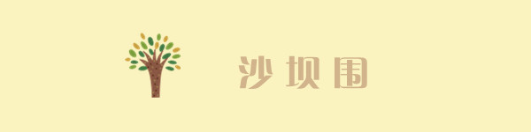 沙坝围 沙坝围