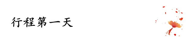 行程第一天 行程第一天