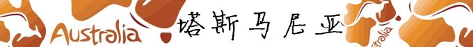 塔斯马尼亚 塔斯马尼亚