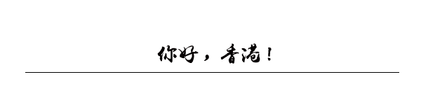 你好香港 你好香港