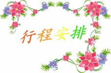 行程安排 行程安排