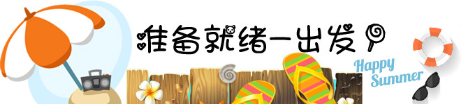 准备就绪-出发! 准备就绪-出发!