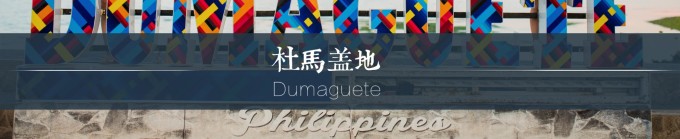杜马盖地Dumaguete 杜马盖地Dumaguete