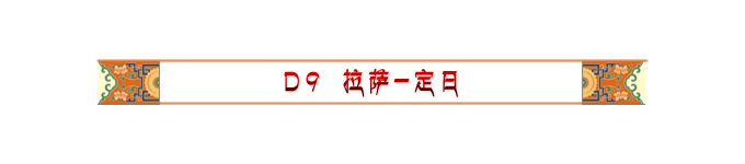 Day9 拉萨-定日 Day9 拉萨-定日