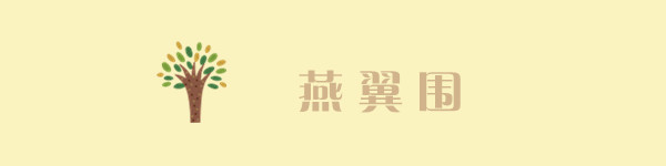 燕翼围 燕翼围