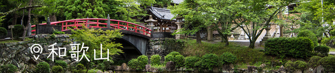 和歌山 和歌山