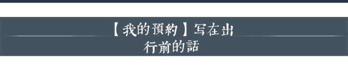 【我的预约】写在出行前的话 【我的预约】写在出行前的话
