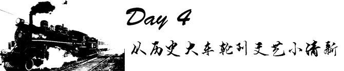 Day4:从历史大车轮到文艺小清新 Day4:从历史大车轮到文艺小清新