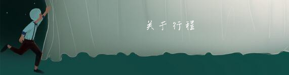 关于行程 关于行程