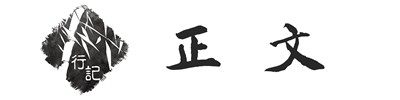 正文 正文