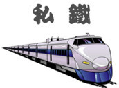 私铁 私铁