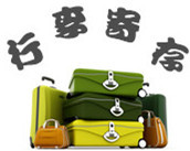 行李寄存 行李寄存