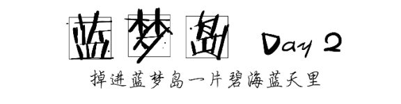 DAY2 蓝梦岛|掉进蓝梦岛的一片碧海蓝天里 DAY2 蓝梦岛|掉进蓝梦岛的一片碧海蓝天里