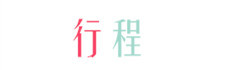 行程 行程