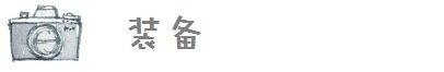 装备 装备