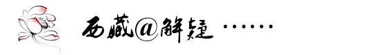 迷样西藏@解疑 迷样西藏@解疑
