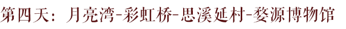 第四天:月亮湾-彩虹桥-思溪延村-婺源博物馆 第四天:月亮湾-彩虹桥-思溪延村-婺源博物馆