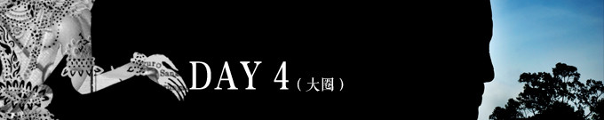 DAY 4 大圈 DAY 4 大圈