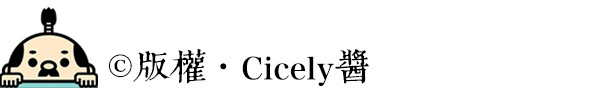 版权·Cicely酱 版权·Cicely酱