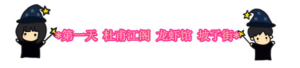 第一天 杜甫江阁 龙虾馆 坡子街 第一天 杜甫江阁 龙虾馆 坡子街