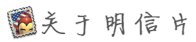 关于明信片 关于明信片