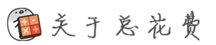 关于总花费 关于总花费