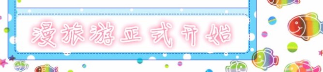 漫旅游正式开始 漫旅游正式开始