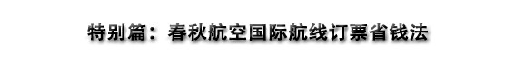 特别篇:购买春秋航空机票新思路 特别篇:购买春秋航空机票新思路