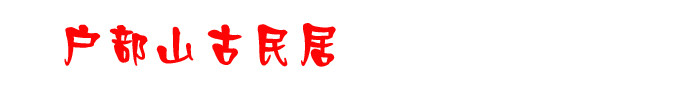 户部山古民居 户部山古民居