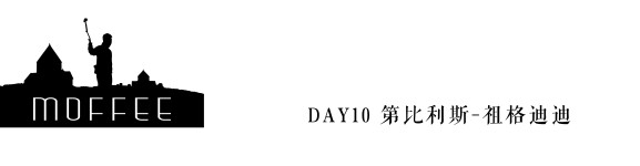 DAY10 第比利斯-祖格迪迪 DAY10 第比利斯-祖格迪迪