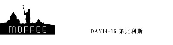 DAY14-16 第比利斯 DAY14-16 第比利斯