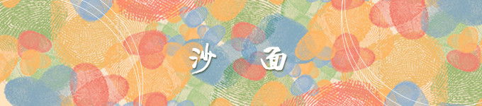 沙面 · 拾翠洲 沙面 · 拾翠洲
