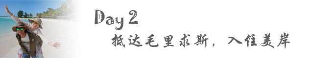 Day 2:抵达毛里求斯,入住美岸 Day 2:抵达毛里求斯,入住美岸