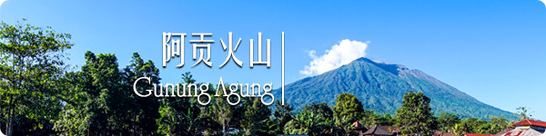 阿贡火山 · Gunung Agung 阿贡火山 · Gunung Agung