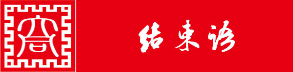 结束语 结束语