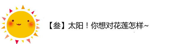 阳光!你想对花莲怎样! 阳光!你想对花莲怎样!