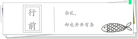 行前 行前
