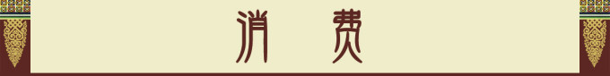 消费 消费