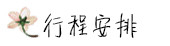 行程安排 行程安排